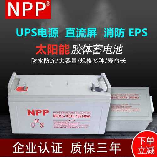 耐普蓄电池NPP12v100ah24AH12V38AH150太阳能UPS电池组NPG12-65AH