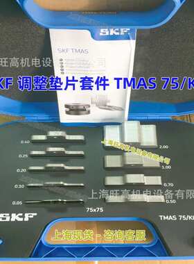 SKF调整垫片TMAS50/75/100/KIT 现货 TMAS720 340 360 380 510