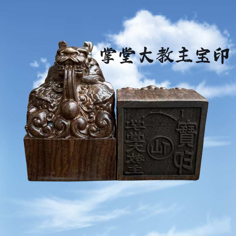道印章黑檀木龙头印 掌堂大教主印 木质雕刻道家印章用品 现货