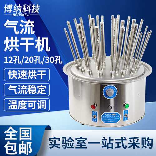 博纳玻璃仪器气流烘干器不锈钢C型12孔20孔30孔试管瓶子烧杯干燥