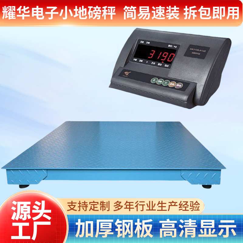 定制电子小地磅耀华电子平台称畜牧秤1吨2吨3吨5吨电子地上衡地称