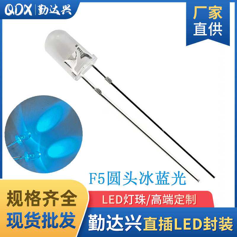 5mm有边圆头冰蓝 f5冰蓝色 冰蓝光灯珠 长脚 LED直插发光二极管
