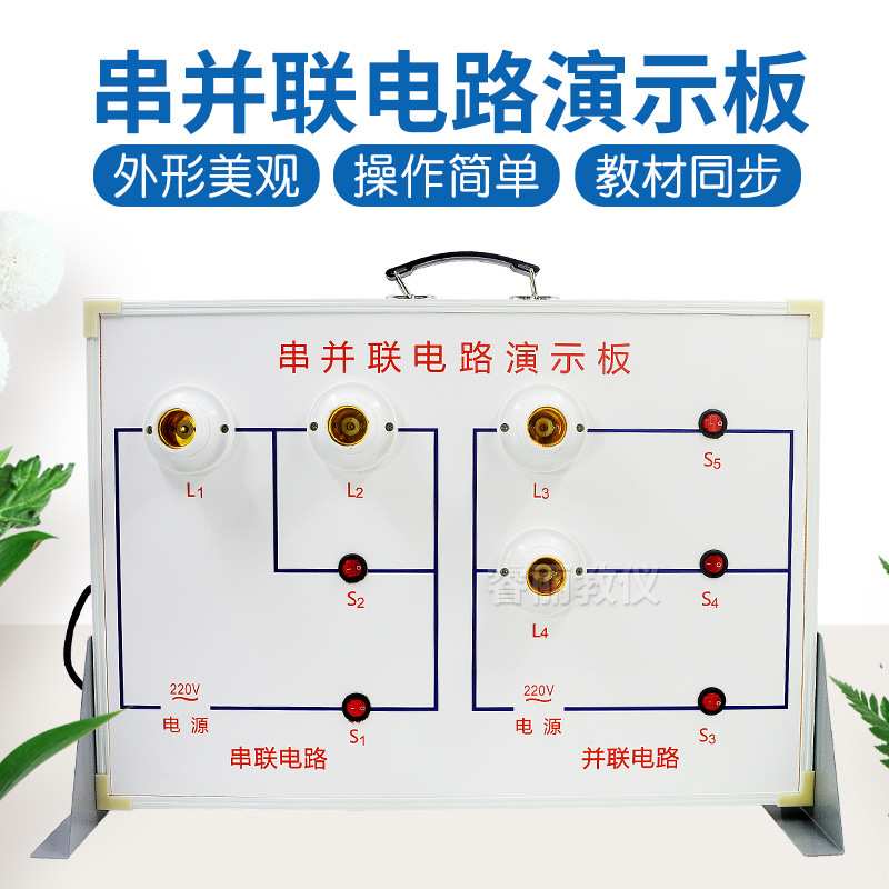 大号串并联电路演示板教师用初中物理电学实验器材教学仪器示教板