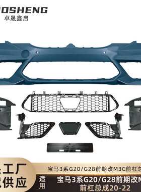 适用于宝马3系前杠总成G20G28前期改M3C前杠总成大包围套件