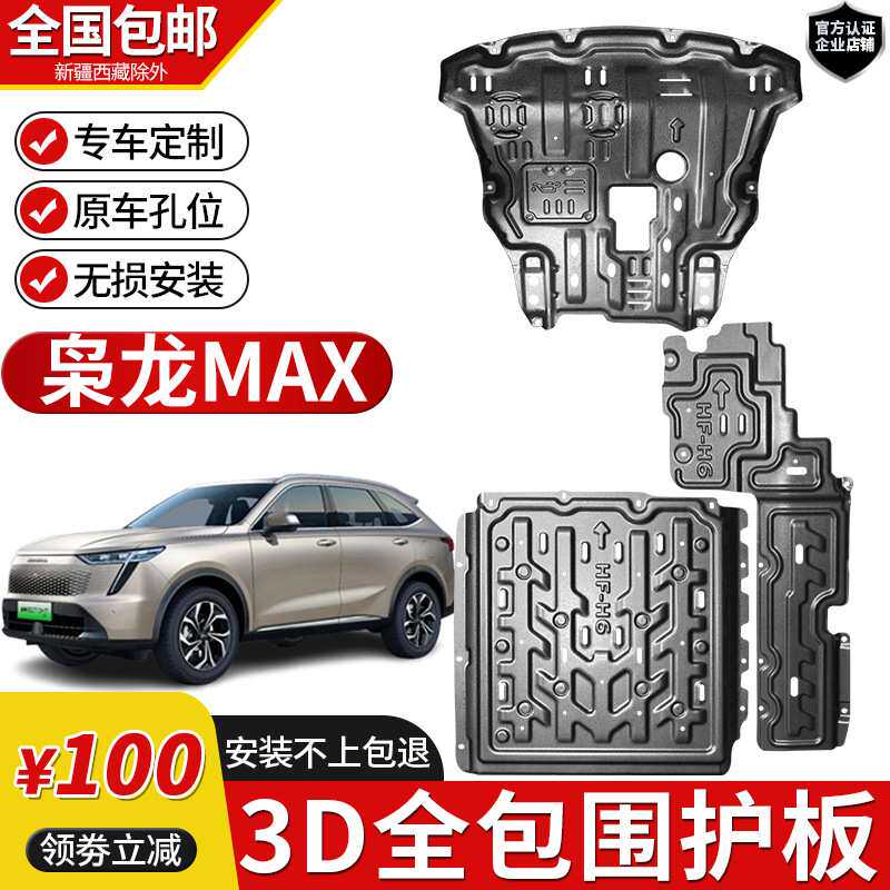 2023款哈弗枭龙MAX发动机下护板哈佛H6大狗电池底盘装甲改装