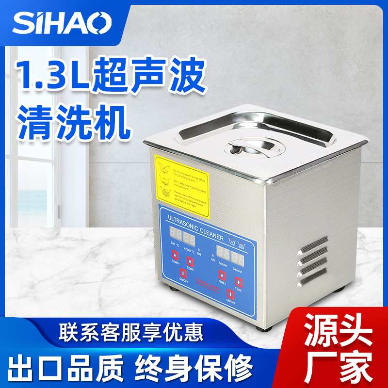 1.3L单槽60W超声波清洗机珠宝饰品清洗机设备实验零部件清洗仪器