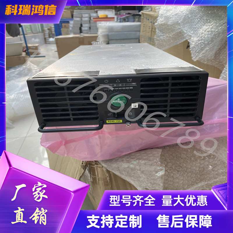 艾默生R240-15K通信电源模块输入380V24A输出240V15KW现货