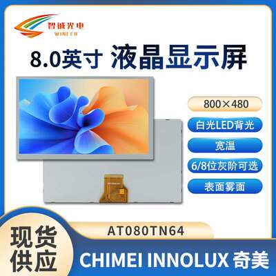8寸AT080TN64液晶显示屏800*480汽车电子LCD亮度450TTL 群创原装