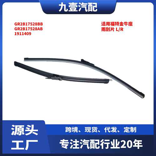 适用福特金牛座 雨刮片 雨刮臂 L/R 左右GR2B17528BB GR2B17528AB