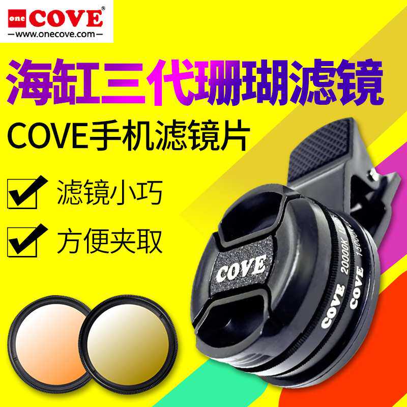 COVE滤镜新款手机三代滤镜片海水缸珊瑚观赏鱼缸调色滤镜鱼缸拍照