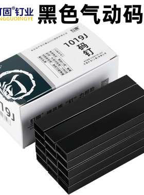 黑色码钉马钉枪钉门型钉1004J1006J1008J1010J1013J1016J气动枪钉