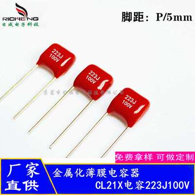 CL21X CBB电容0.022uF 22NF 223J100V脚距5mm 超小型聚酯薄膜电容
