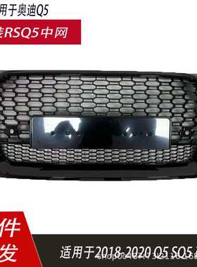 适用于奥迪Q5改装RSQ5中网2018-2020款Q5LSQ5改装蜂窝款格栅无标