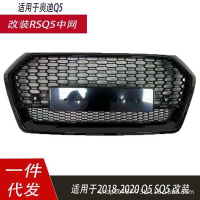 适用于奥迪Q5改装RSQ5中网2018-2020款Q5LSQ5改装蜂窝款格栅无标