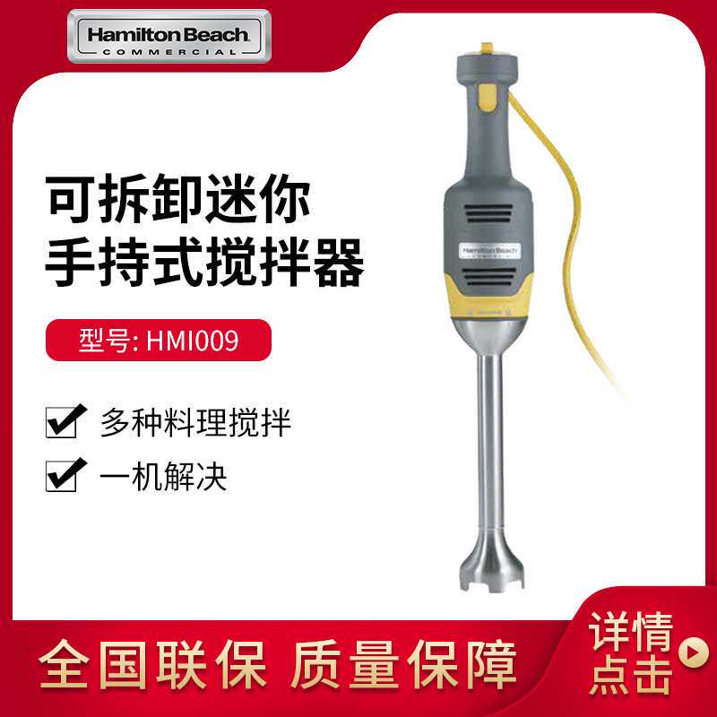 汉美驰Hamilton Beach可拆卸迷你手持式搅拌器HMI009-CN