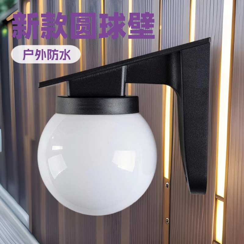 太阳能户外围墙灯家用照明阳台氛围圆球壁灯花园庭院灯日式
