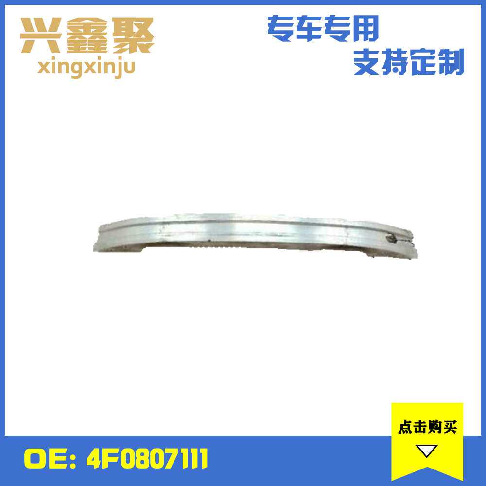 汽车保险杠骨架前杠前横梁适用于奥迪 A6L老款前杠骨架 4F0807111