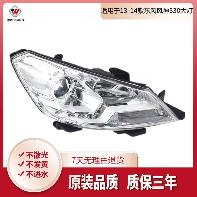 适用于13-14款东风风神S30大灯总成 新风神S30/H30前大灯 LED大灯