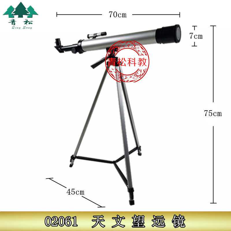 02061天文望远镜 高倍望远镜 初中地理 地理教学 验器材教学