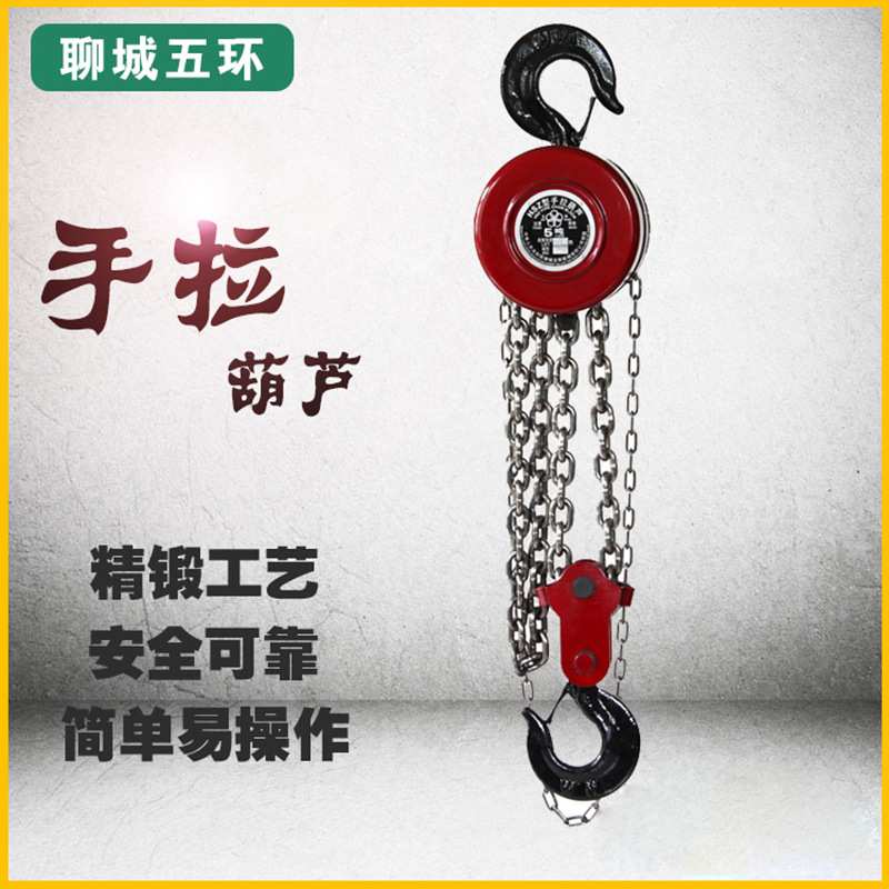 聊城五环手拉葫芦圆形链条式手动葫芦HSZ型山东起重倒链