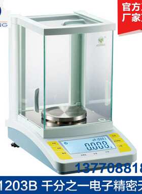上海越平 JA1203B 电子精密天平 千分之一电子天平1mg