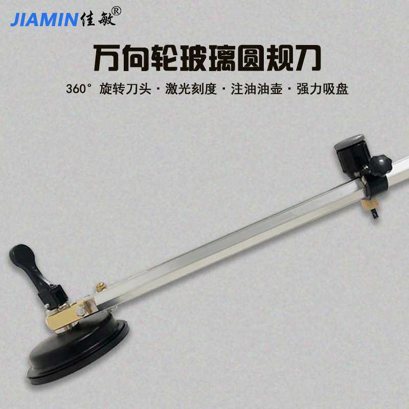 厂家直销佳敏万向轮360度轴承旋转玻璃圆规刀 铝合金大型划圆工具