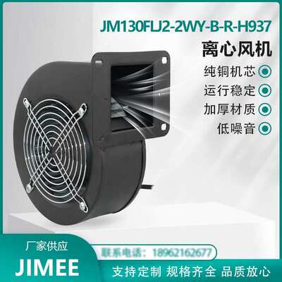 JM130FLJ2-2WY-B-R-H937 工频离心风机 外转子 220V 纯铜芯 JIMEE