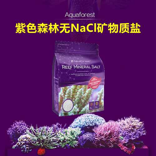 Aquaforest紫色森林AF无NaCl矿物质盐海水鱼缸珊瑚缸矿物质平衡剂
