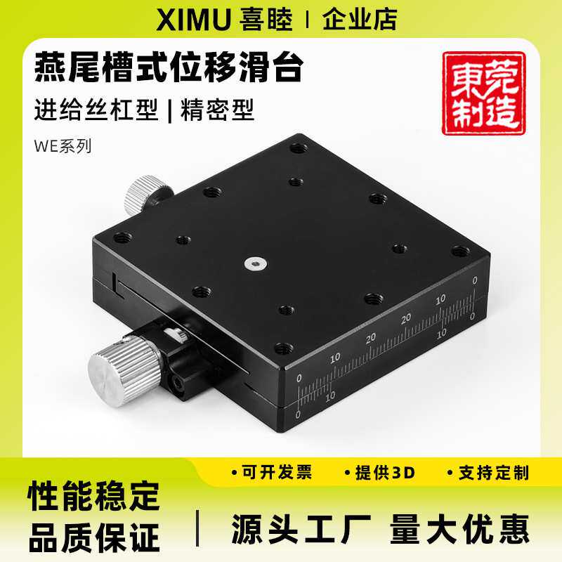 喜睦精密X/XY轴微调移台WEX25/40/60燕尾槽型手动位滑台替米思米