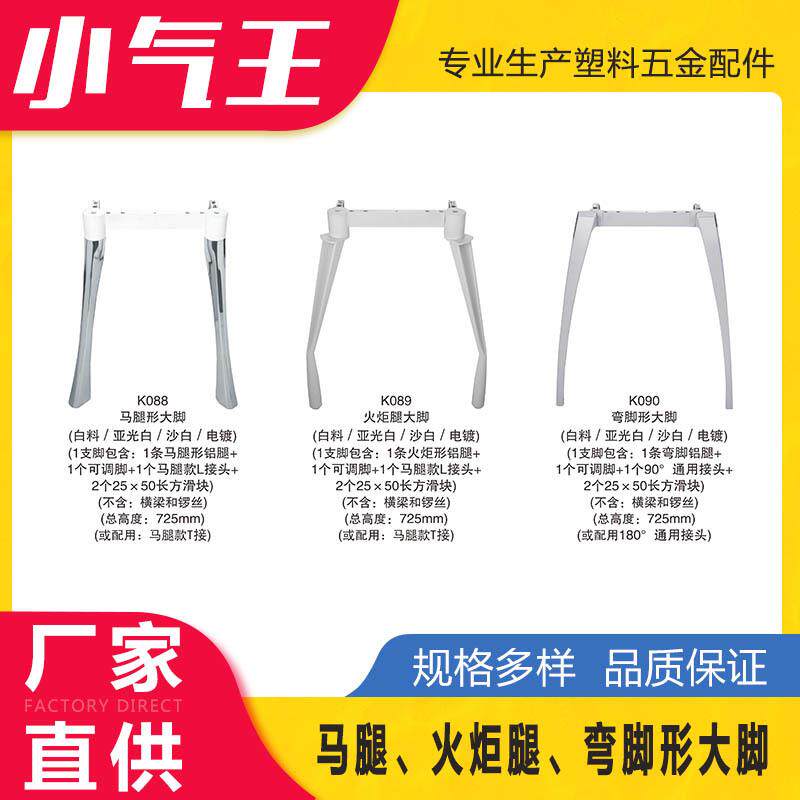 小气王弯脚形马腿形大脚火炬腿大脚铝合金连接件接头五金塑料配件