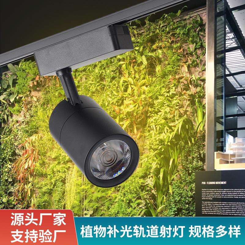 led植物射灯生长灯多肉室内花店墙蕨类苔藓花卉照明轨道灯补光灯