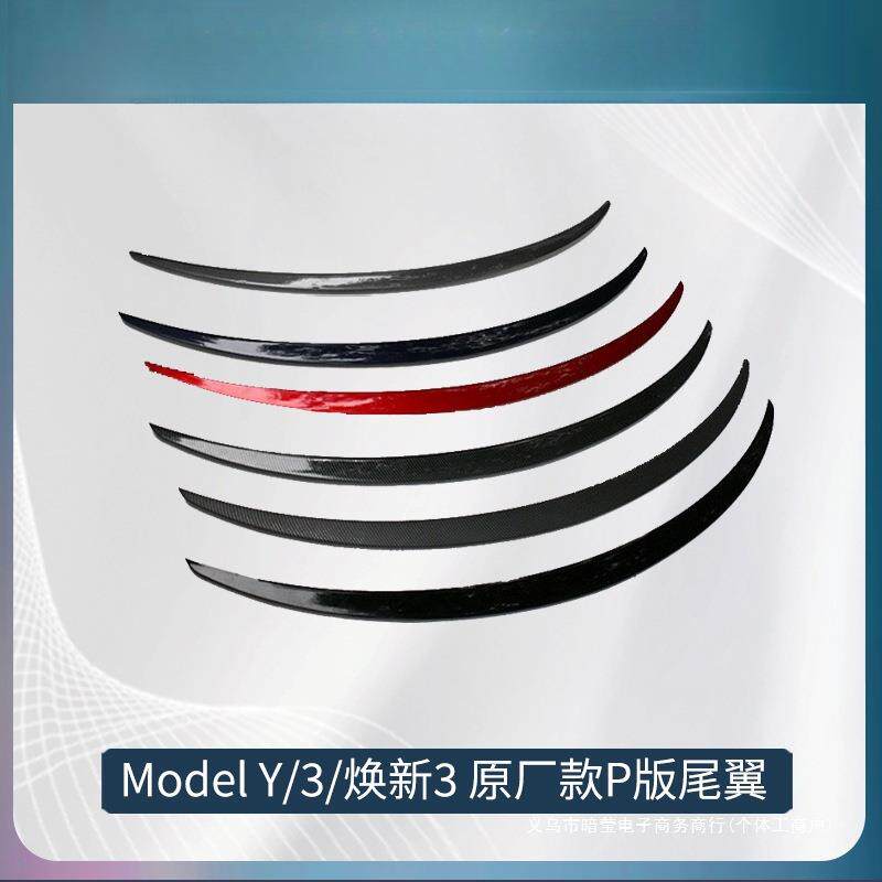 暗莹适用Mode3Y碳纤纹运动版3Y焕新P高性能频道3尾翼车款还原
