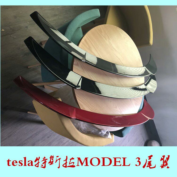 特拉斯Model3尾翼