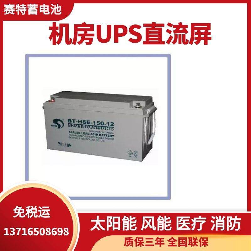 赛特蓄电池BT-HSE-180-6不间断供电设备6V180AH 电子检测设备