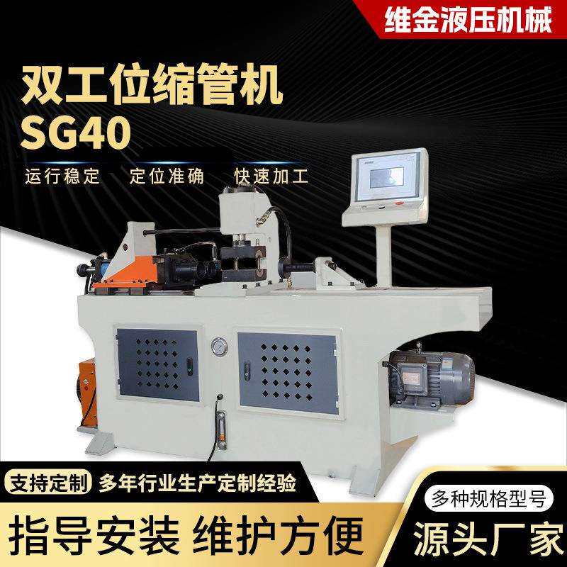 全自动缩管机双工位SG40不锈钢金属管材成型折弯机数控液压伺服