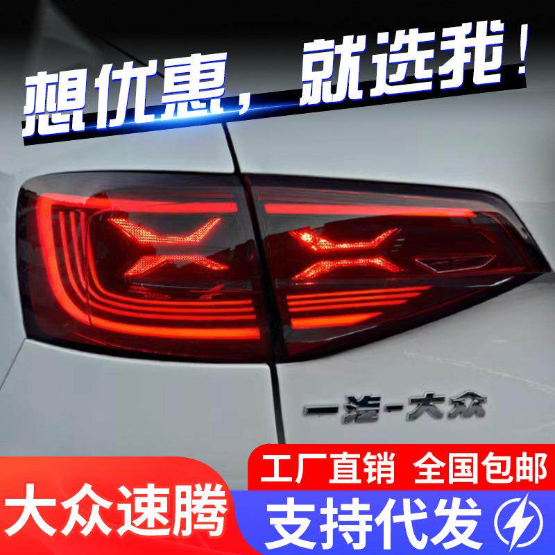 适用于12-18款大众速腾尾灯总成改装LED行车灯刹车灯流水转向灯