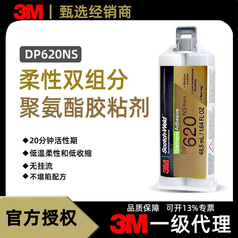 3MDP620NS胶水黑色聚氨酯脂结构胶棒球棒增韧型金属塑料胶黏