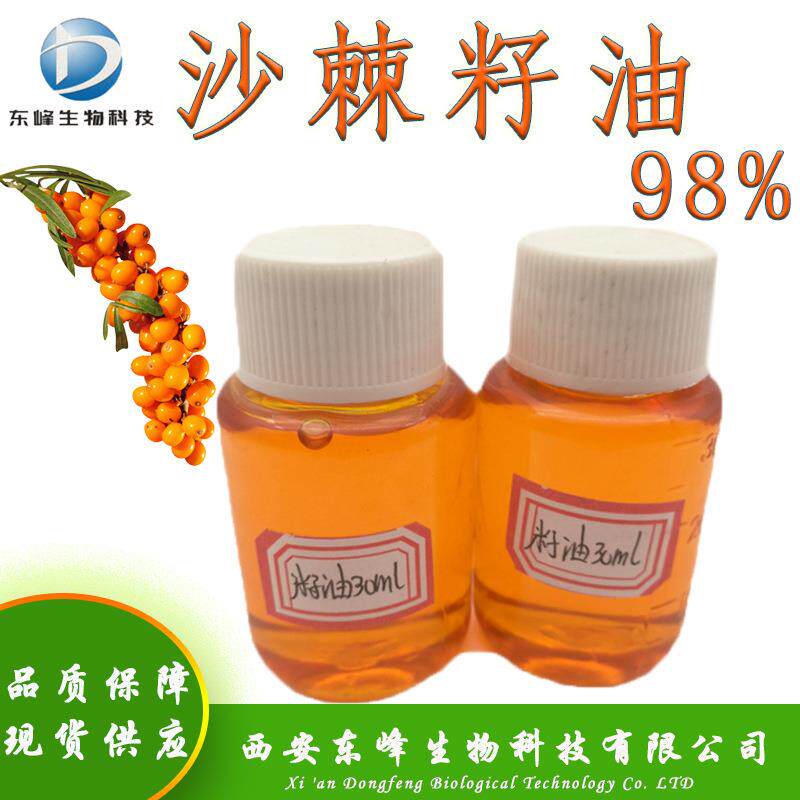 超临界萃取98%沙棘籽油 沙棘籽提取物食品沙棘油现货供应沙棘籽油
