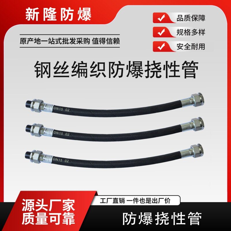 防爆挠性连接管橡胶护套钢丝编织不锈钢管4分6分一寸