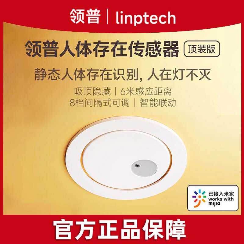 领普人体存在传感器联动移动感应开关顶装吸顶毫米波雷达智能感应