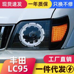 适用丰田霸道3400 2700大灯总成普拉多LC95 LC90改装LED透镜大灯