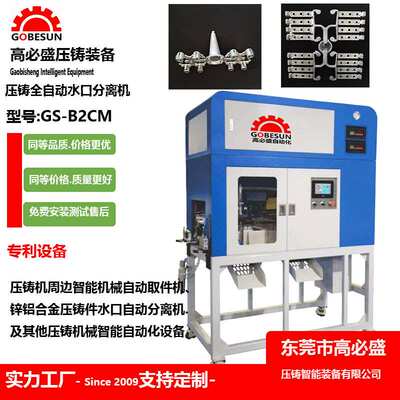 GBS荐超声波切水口机 震落机 配压铸机械手切水口 金属气动水口机