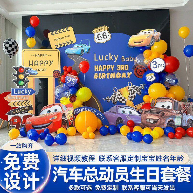 优选汽车总动员主题男孩3岁生日气球装饰背景墙布置场景用品KT板2