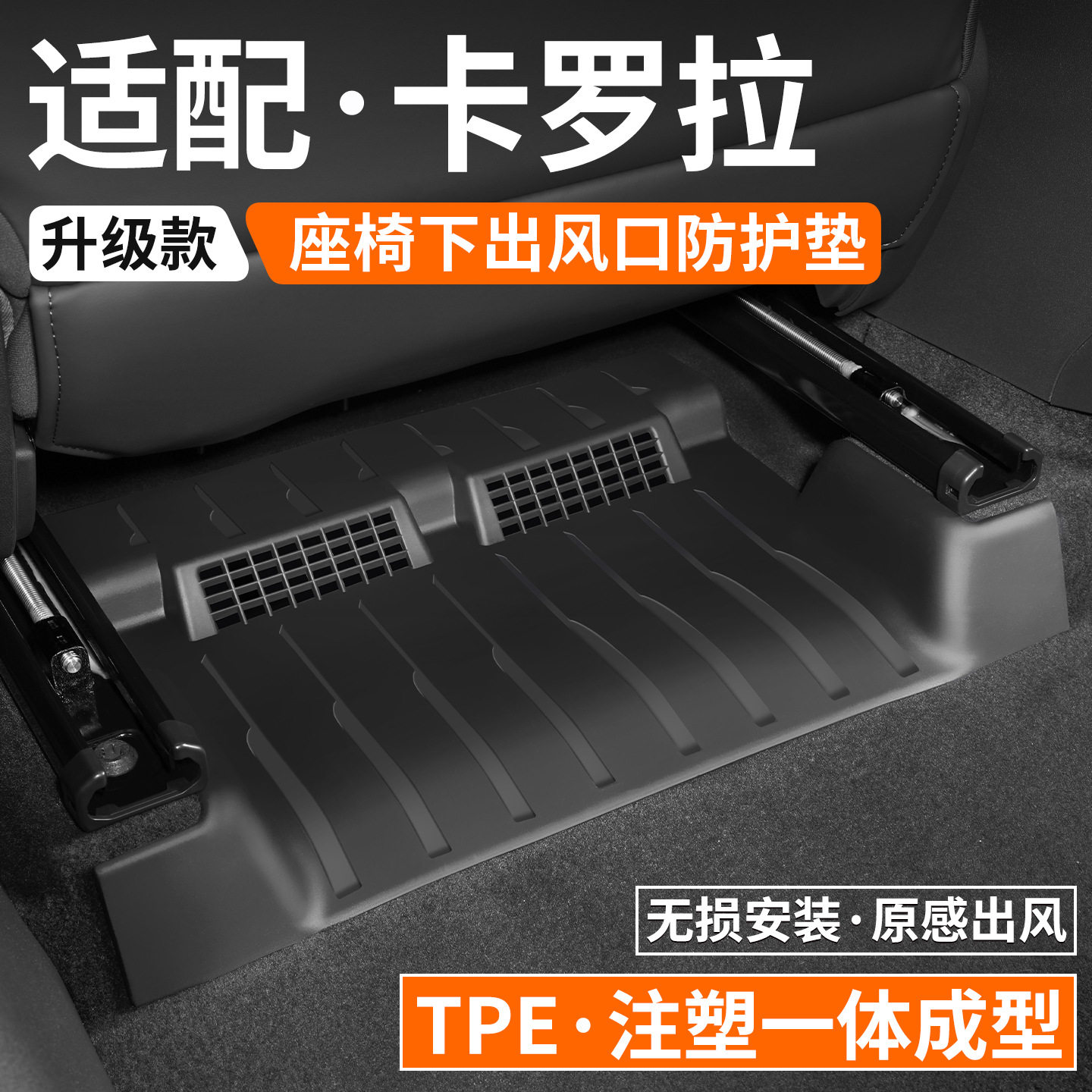 适用丰田卡罗拉座椅下出风口防踢垫防护垫挡板防尘护板绒面保护网