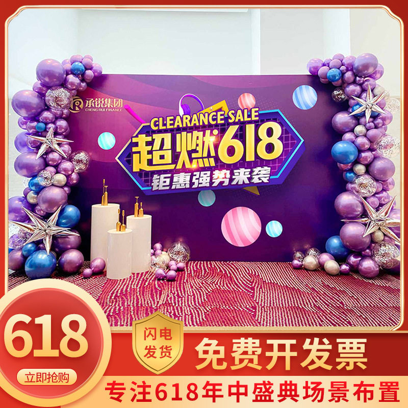 618年中盛典装饰公司会场直播间场景布置气球活动背景墙kt板