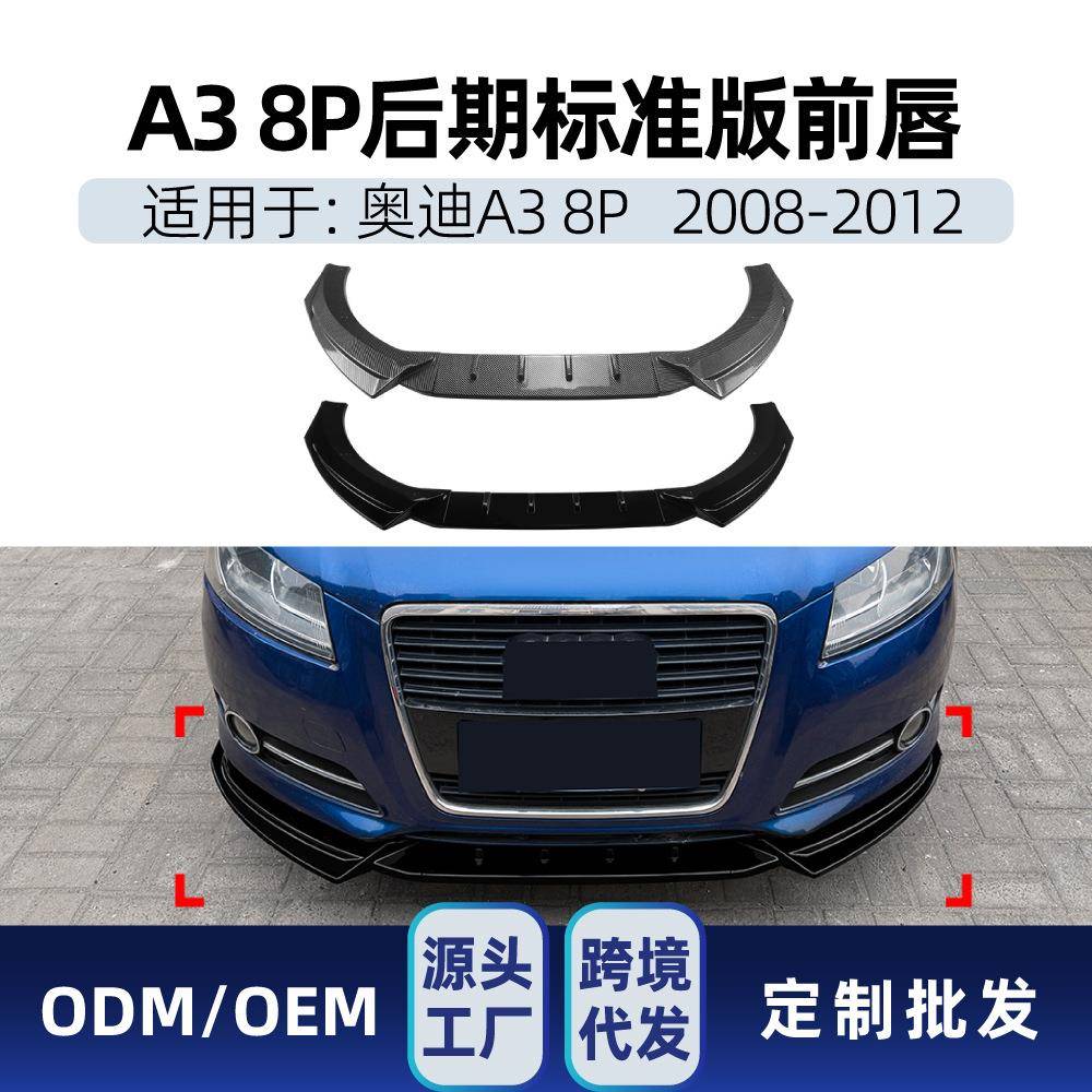 适用奥迪A3 8P后期标准版2008-2012前唇前铲包角扰流板包围改装件