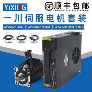一川伺服电机套装60SV01330M+A2M伺服驱动器送线3000转400W1.27N