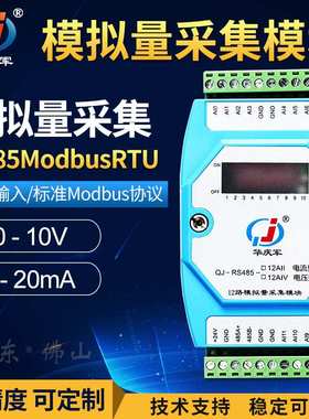 华庆军0-20ma转rs485modbus模拟量采集模块0-10V电流电压输入扩展