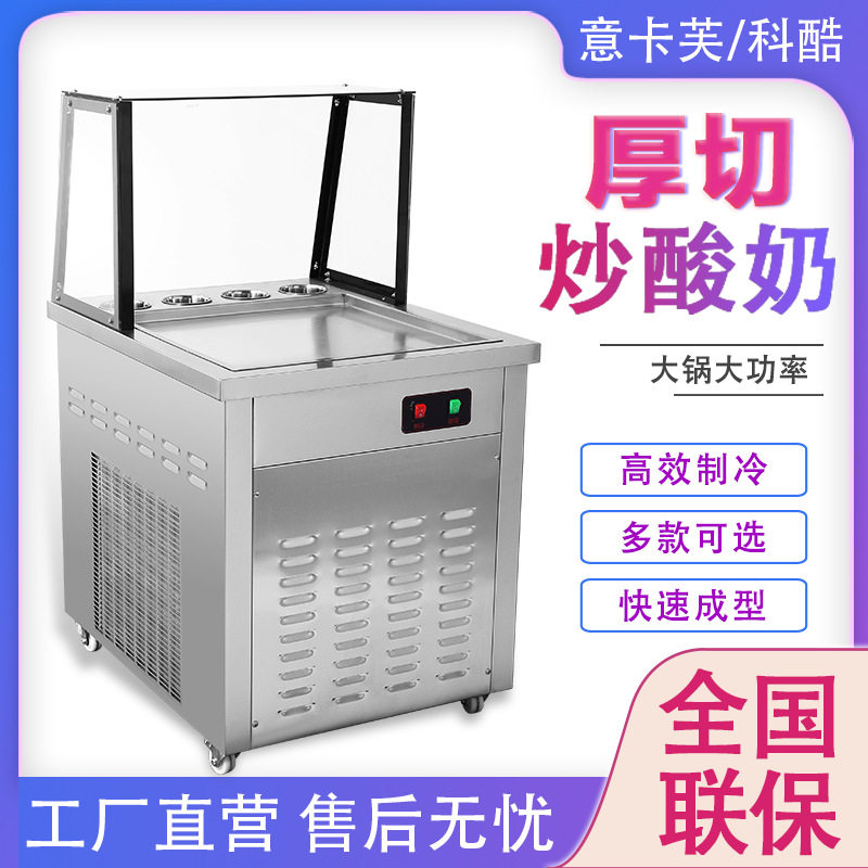 意卡芙KK500FL-1炒酸奶机商用炒冰机全自动冻酸奶冰淇淋卷大锅面
