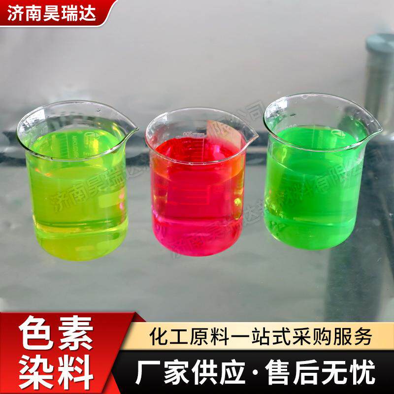 荧光色素厂家直供防冻液染料荧光黄绿红水溶性染色剂专用荧光色素